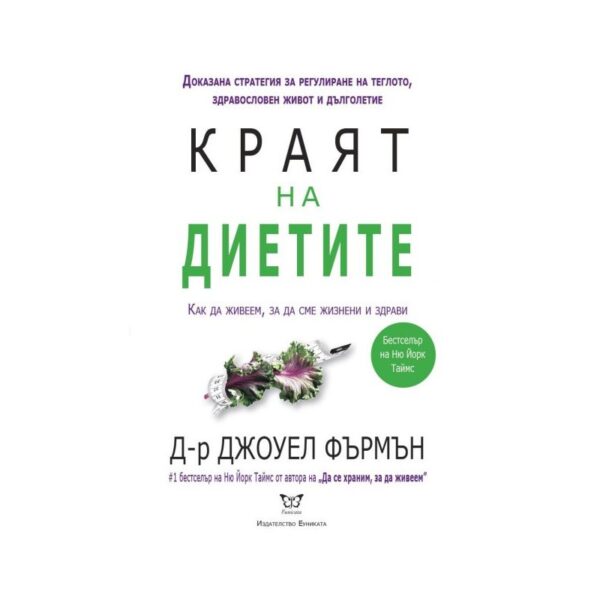 Краят на диетите