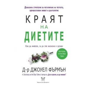 Краят на диетите