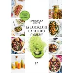 Готварска книга за зареждане на тялото с фибри, изд.Еуниката