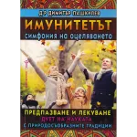 Имунитетът- симфония на оцеляването