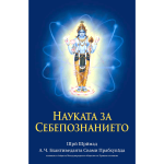 Наука на себепознанието, Шри Шрймад