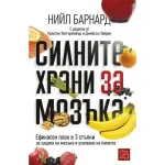 Силните храни за мозъка