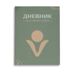 „Дневник за осъзнат живот“, Vita Rama