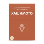 Универсален протокол за подкрепа при Хашимото