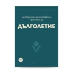 Универсален протокол за антиейджинг и дълголетие (PDF)